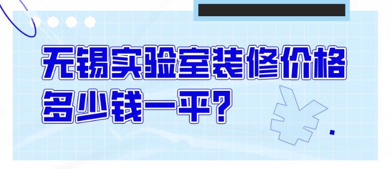 无锡实验室装修价格多少钱一平?（装修标准）