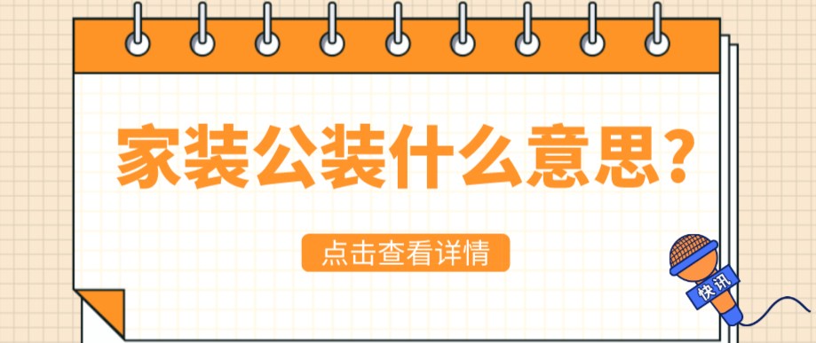 家装公装什么意思?家装公装的差异