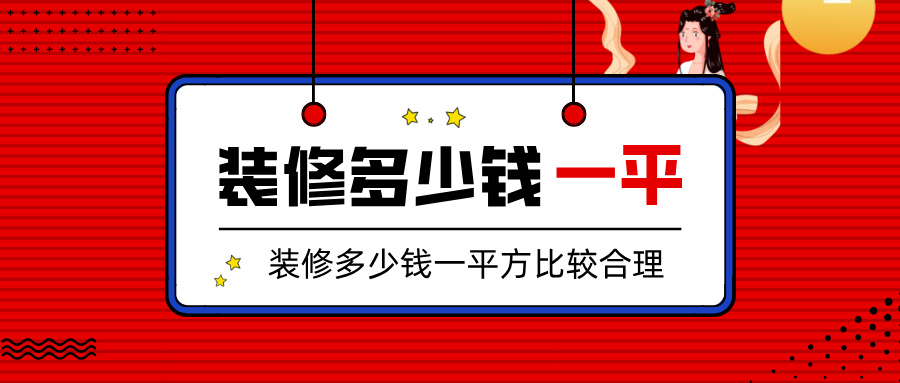 ‌2025装修多少钱一平方比较合理（市场报价影响因素）