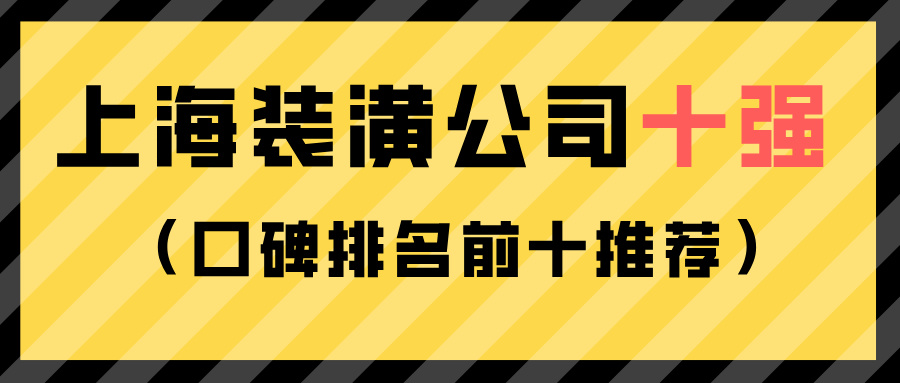 上海装潢公司十强（2025口碑排名前十推荐）