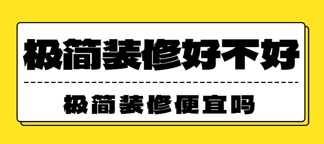 极简装修好不好 极简装修便宜吗
