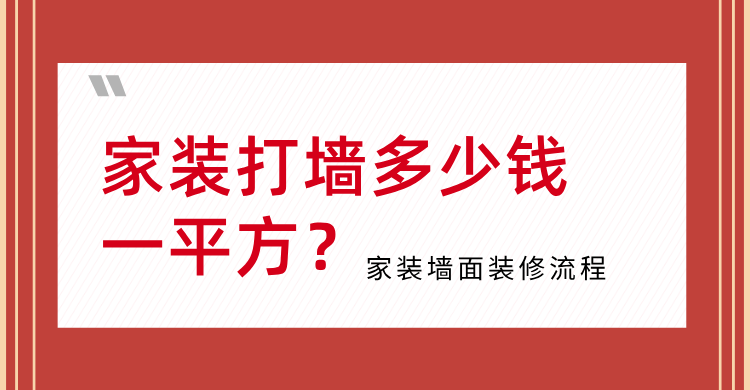 家装打墙多少钱一平方？家装墙面装修流程