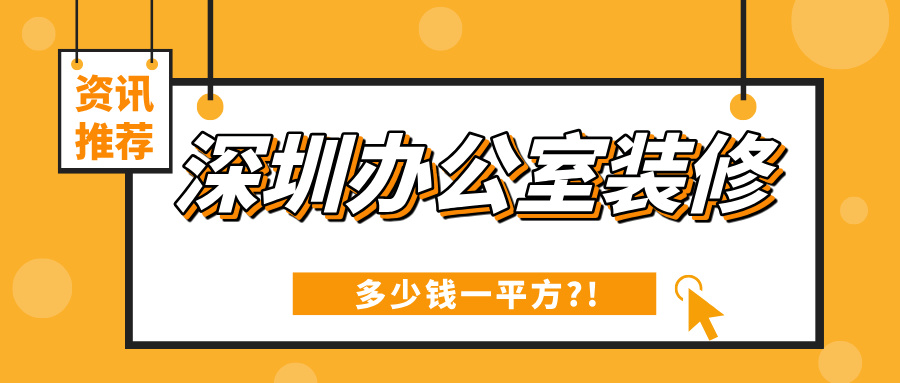 深圳办公室装修多少钱一平方?深圳办公室装修报价明细