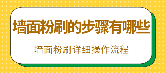 墙面粉刷的步骤有哪些 墙面粉刷详细操作流程