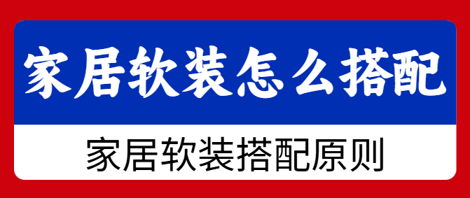 家居软装怎么搭配