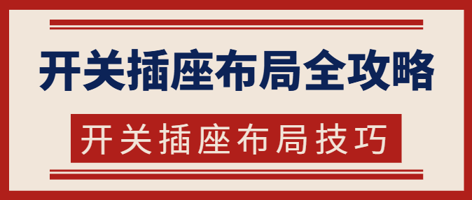 开关插座布局全攻略 开关插座布局技巧