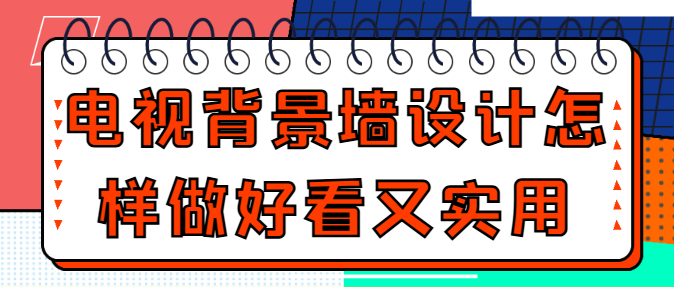 电视背景墙设计怎样做好看又实用