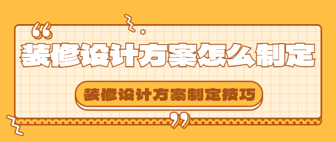装修设计方案怎么制定 装修设计方案制定技巧