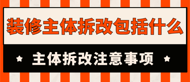 装修主体拆改包括什么 主体拆改需要注意什么