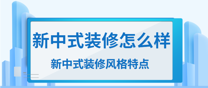 新中式装修怎么样 新中式装修风格特点