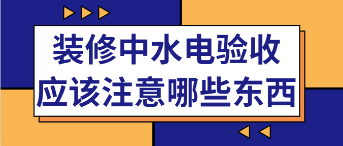 装修中水电验收应该注意哪些东西