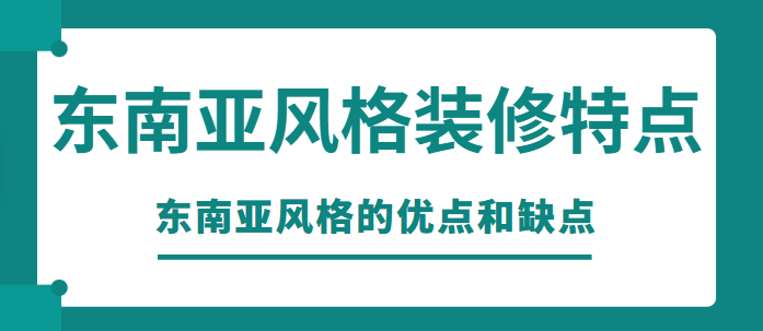 东南亚风格装修特点 东南亚风格的优点和缺点