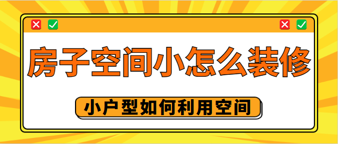 房子空间小怎么装修 小户型如何利用空间