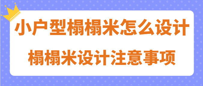 小户型榻榻米怎么设计 榻榻米设计注意事项