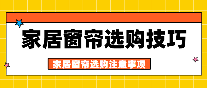 家居窗帘选购技巧 家居窗帘选购注意事项