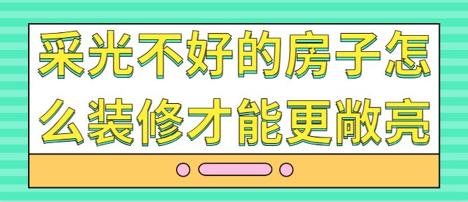 采光不好的房子怎么装修才能更敞亮