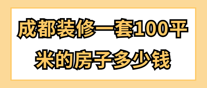 成都装修一套100平米的房子多少钱