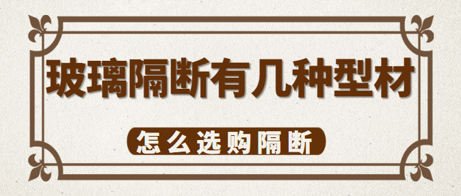 玻璃隔断有几种型材 怎么选购隔断