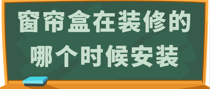 窗帘盒在装修的哪个时候安装 窗帘盒安装步骤