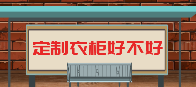 定制衣柜好不好