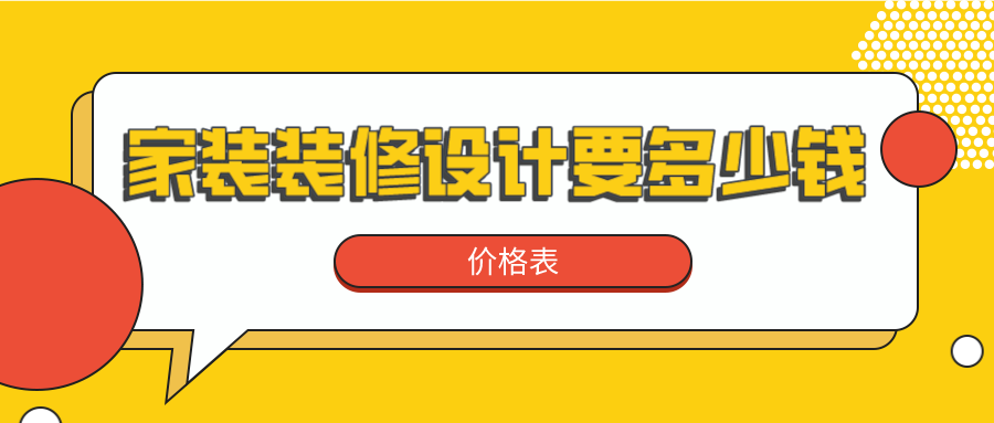 家装装修设计要多少钱（价格表）