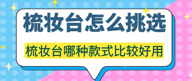 梳妆台怎么挑选 梳妆台哪种款式比较好用
