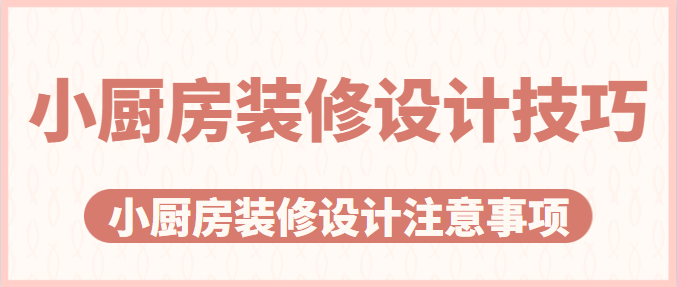 小厨房装修设计技巧 小厨房装修设计注意事项
