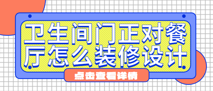 卫生间门正对餐厅怎么装修设计