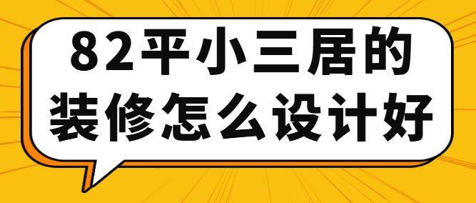82平小三居的装修怎么设计好 82平方小三房怎么装修