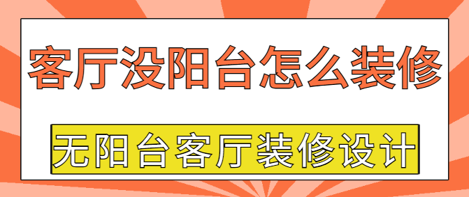 客厅没阳台怎么装修 无阳台客厅装修设计