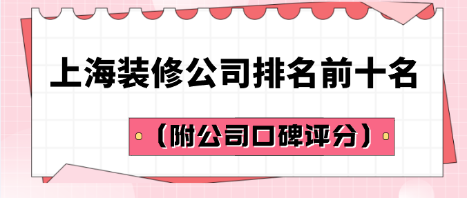上海装修公司排名前十名（附口碑评分）