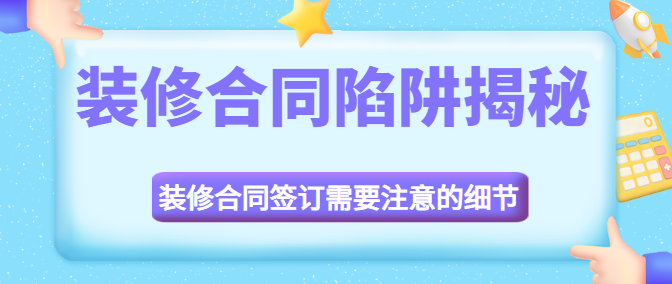 装修合同陷阱揭秘 装修合同签订需要注意的细节