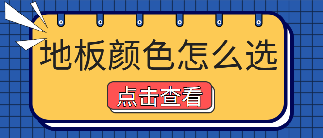 地板颜色怎么选 地板颜色选择技巧