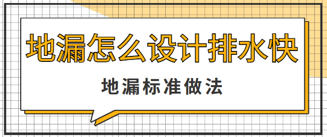地漏怎么设计排水快 地漏标准做法