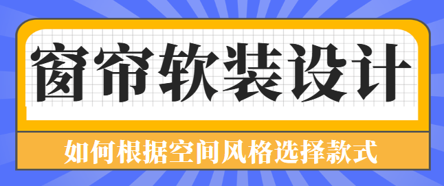 窗帘软装设计，如何根据空间风格选择款式