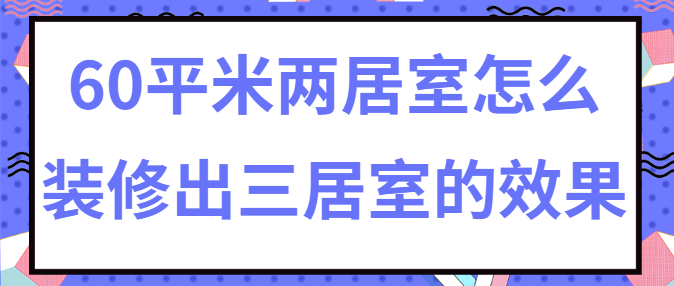 60平米两居室怎么装修出三居室的效果