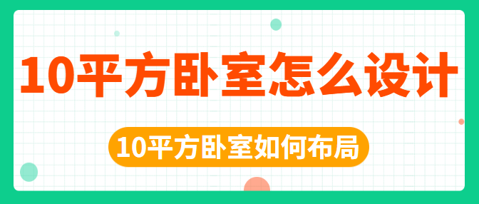 10平方米的卧室怎么设计 10平方卧室如何布局
