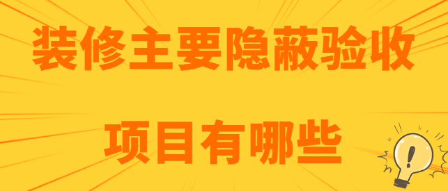 装修主要隐蔽验收项目有哪些