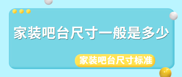 家装吧台尺寸一般是多少 家装吧台尺寸标准