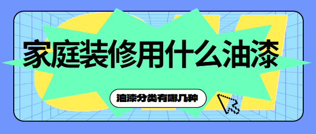 家庭装修用什么油漆 油漆分类有哪几种