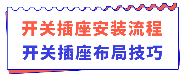 开关插座安装流程 开关插座布局技巧