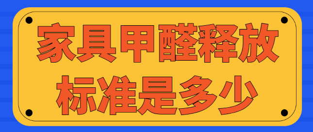 家具甲醛释放标准是多少？如何检测家具甲醛