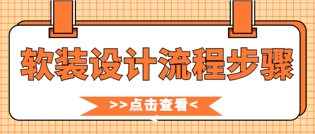软装设计流程步骤 软装设计注意事项