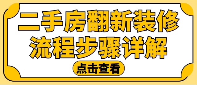 二手房翻新装修流程步骤详解 二手房装修全攻略