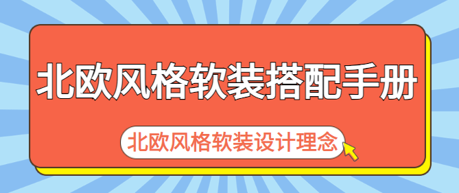 北欧风格软装搭配手册 北欧风格软装设计理念