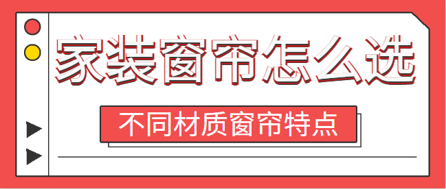 家装窗帘怎么选？不同材质窗帘特点及选择建议
