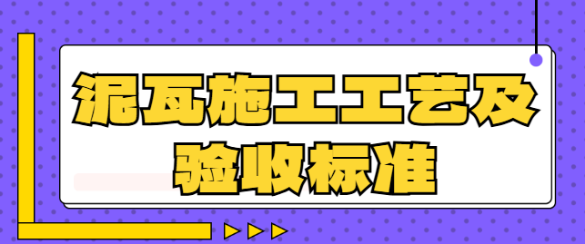 泥瓦施工工艺及验收标准 泥瓦施工注意事项