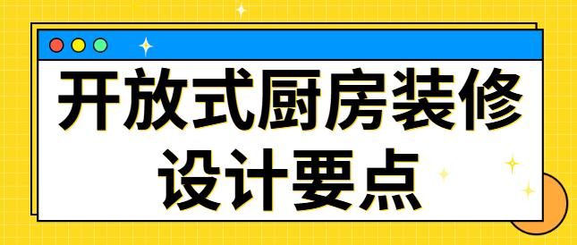开放式厨房装修设计要点 动线规划注意事项