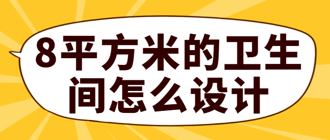 8平方米的卫生间怎么设计 小卫生间布局技巧