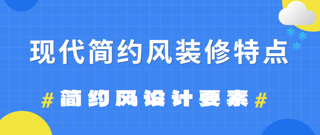 现代简约风装修特点 简约风设计要素